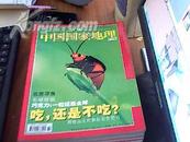 中国国家地理2003.2      九品