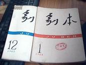 剧本 1963年，第1期，第12期，馆藏，     共两本，   八五品