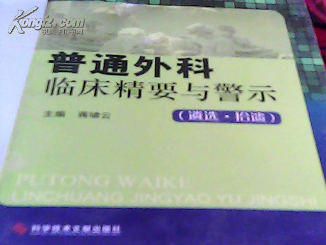 普通外科临床精要与警示：遴选拾遗