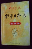 中日交流标准日本语——会话篇 人民教育出版社,日本光村图书出版株式会社编 人民教育出版社