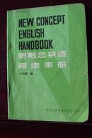 新概念英语阅读手册