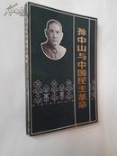 孙中山与中国民主革命（1981年9月沈阳一版一印，私藏九品）