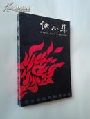 烛心集—东北沦陷时期作品选（1989年4月沈阳一版一印，私藏九品）