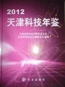 天津科技年鉴（2012）