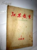江苏教育 中。小学版合刊1965年第一期 【现货C1-5】