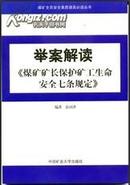  举案解读《煤矿矿长保护矿工生命安全七条规定