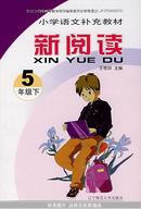 单本价格【小学语文补充教材新阅读：5年级下 6年级上