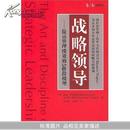 战略领导:提高管理绩效的5阶段模型(财经易文)(The Art and Discipline of Strategic Leadership)		