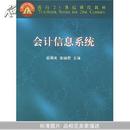 会计信息系统(修订版)(面向21世纪课程教材)(Accounting Information Systems)