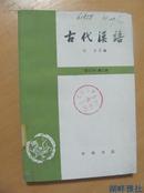古代汉语第二册