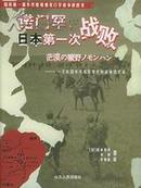 正版现货 诺门罕，日本第一次战败：一个原日本关东军军医的战争回忆录
