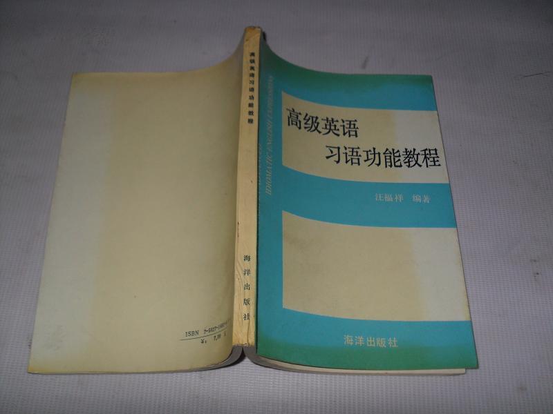 高级英语习语功能教程（仅印2000册）