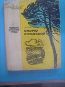 (俄文原版) 与命运的争议；劳动英雄的故事 Спорю с судьбой: Повести о героях труда