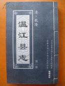 温江县志（清乾隆版，全三册新印线装）