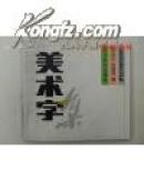 美术字集