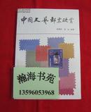中国文艺邮票欣赏（彩图版，1986年一版一印） C2