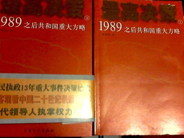 最高决策（上下）：1989之后共和国重大方略