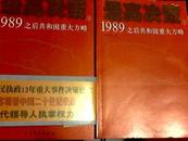 最高决策（上下）：1989之后共和国重大方略