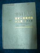 2011风采国家一级美术师十人展作品集 方土、卢延光、许钦松、陈永锵、邵增虎、吴海鹰、林永康（布面 精装）品相如图