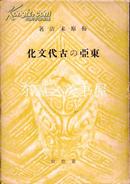 东亚的古代文化/梅原末治/养德社/191页/1946年