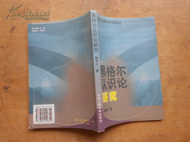 黑格尔认识论研究 99年一版一印