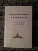 河南师范大学图书馆庆祝建馆六十周年论文集（32开本438页）