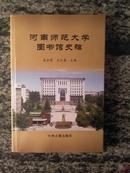 河南师范大学图书馆史稿 11年一版一印2000册354页O