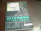 《50万年的死角--“北京人”奇案追踪记》【日]伴野朗 著 】