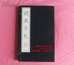 胡风手札  【宣纸线装一函全一册】2000年1月1版1印、人民文学出版社（江苏广陵古籍刻印社）