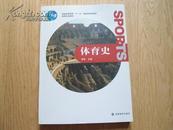 体育史   谭华主编 高等教育出版社 保证正版2009年印  非常非常新 挂号邮寄费5.3元