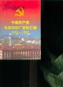 中国共产党北京印钞厂史料汇编:1949-1997