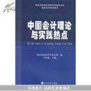 中国会计理论与实践热点(财政部政科学研究所研究生部教学系列参考用书)