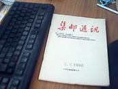 集邮通讯 1990年5.6总第37第期 后皮有点脏   九品