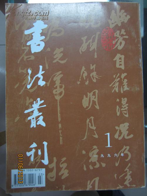 书法丛刊（1996年第1期 总45期）