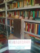 中华民国-------1921年出版----------民国地志------------北京高等师范学校---------虒人永久珍藏