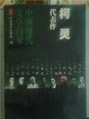 中国现代文学百家---柯灵代表作