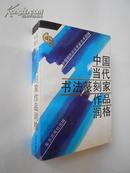 中国当代书法篆刻家作品润格（1994年8月北京一版一印，私藏九品）