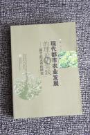 现代都市农业发展的理论与实践——基于武汉市的研究