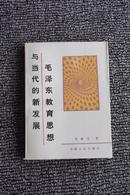 毛泽东教育思想与当代的新发展 （1993年一版一次1360册）