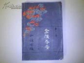 《金陵春梦》（.第五集.和谈前后）1980年北京版印数二十五册