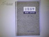 金陵春梦（第四集 血肉长城 ）上海文化版 广西重印 1981年一版二刷 唐人1963年拜启