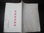 《阶级教育教材》1951年川北军.区政治部印【较珍贵.川北军.区番号只存在2年多.系海军潜艇学院前身】