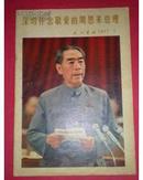 民族画报【1977年1月号周恩来特刊】