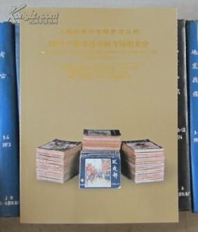 上海拍卖行有限责任公司 2012秋季连环画专场拍卖会