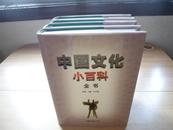 中国文化小百科全书（四卷全）（精装带盒）