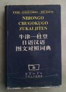 牛津—杜登日语汉语图文对照词典