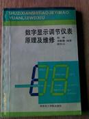 数字显示调节仪表原理及维修