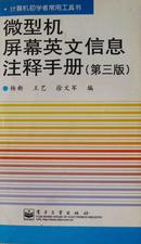 微型机屏幕英文信息注释手册（第三版）