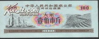 中华人民共和国商业部军用供给粮票大米壹佰市斤