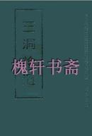 中国宗教历史文献集成：三洞拾遗（全20册）